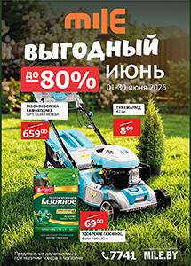 Акция "Выгодный июнь" в сети "MILE"!